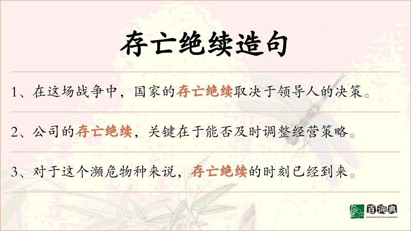存亡绝续