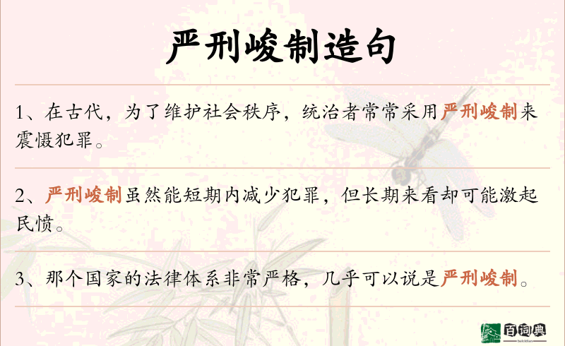 严刑峻制