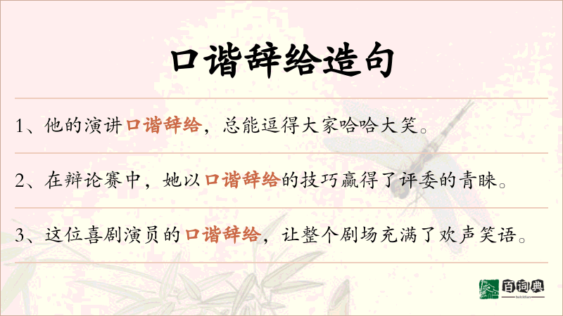 口谐辞给
