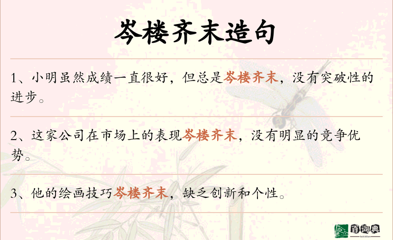 岑楼齐末
