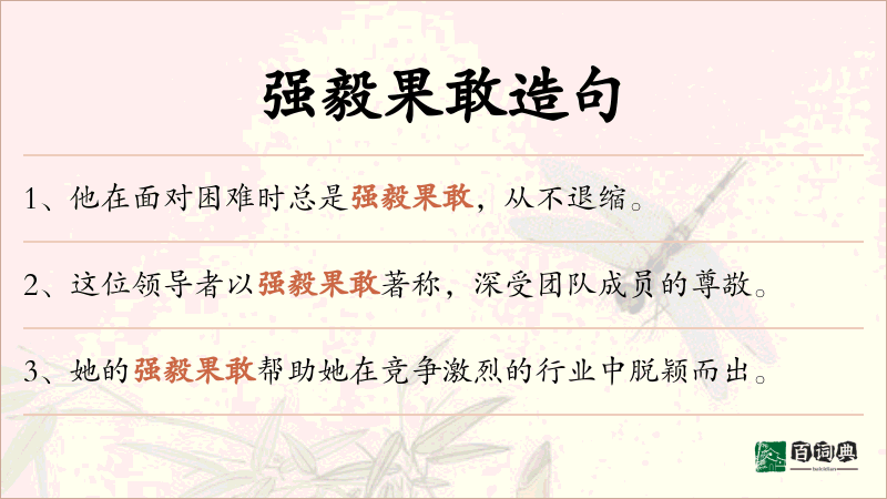 强毅果敢