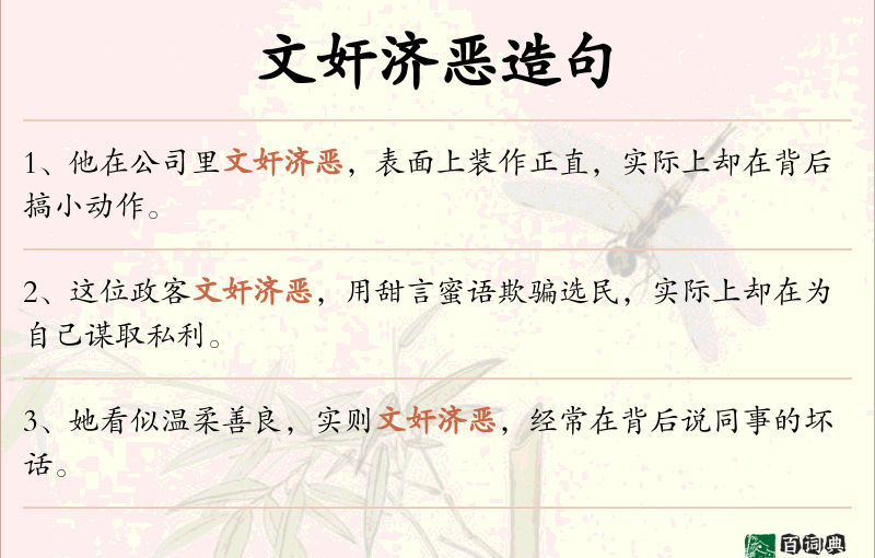 文奸济恶