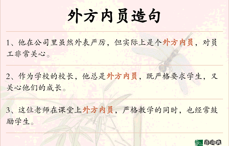 外方内员