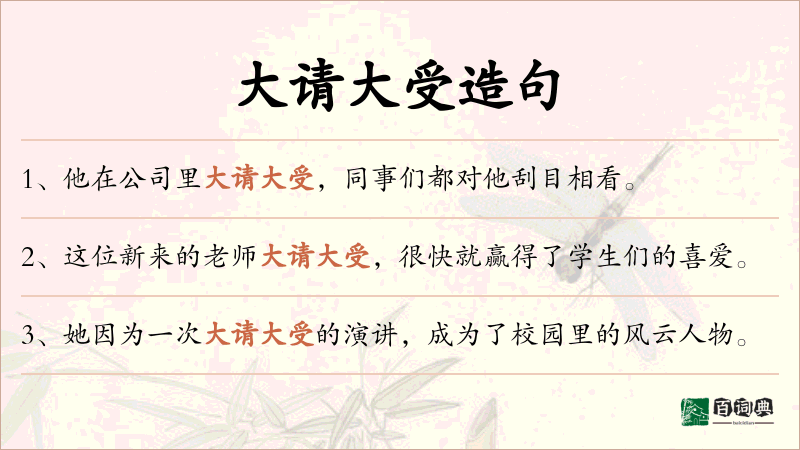 大请大受