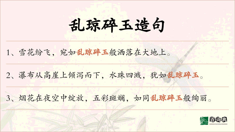 乱琼碎玉