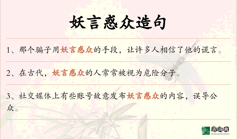 妖言惑众
