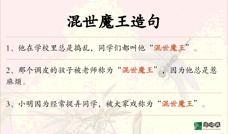 混世魔王