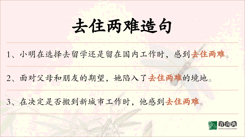 去住两难