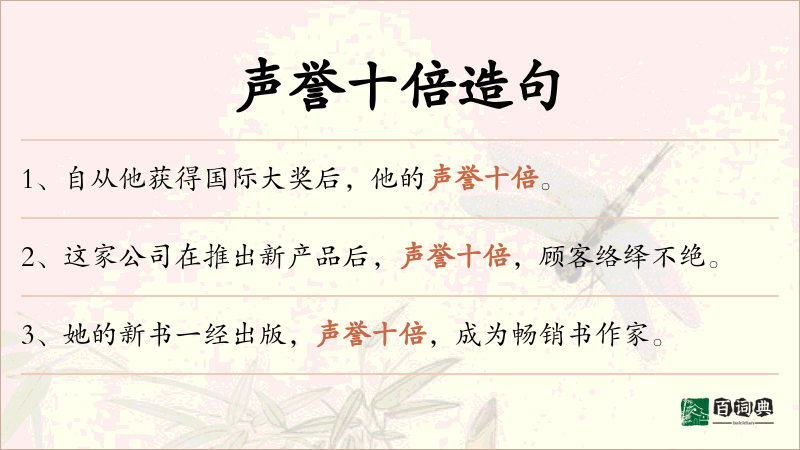 声誉十倍