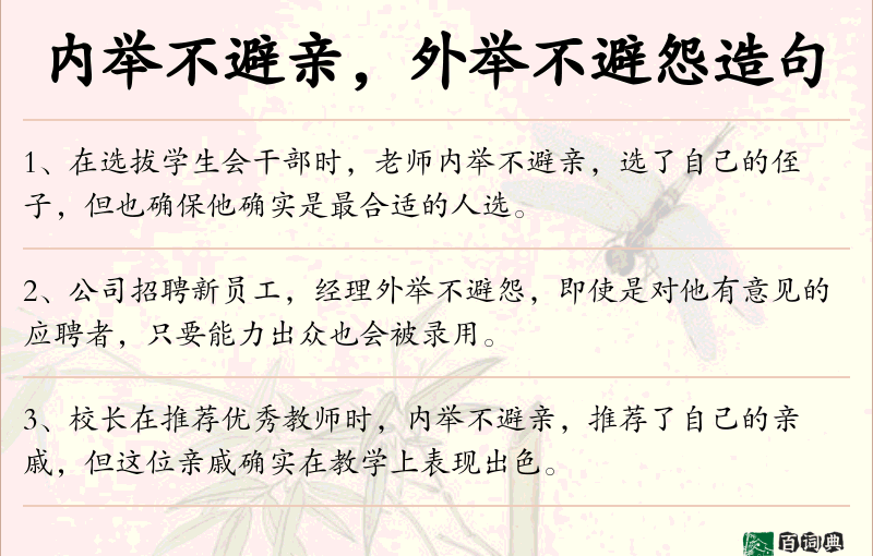 内举不避亲，外举不避怨