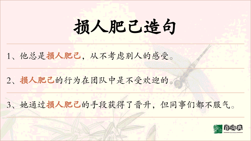 损人肥己