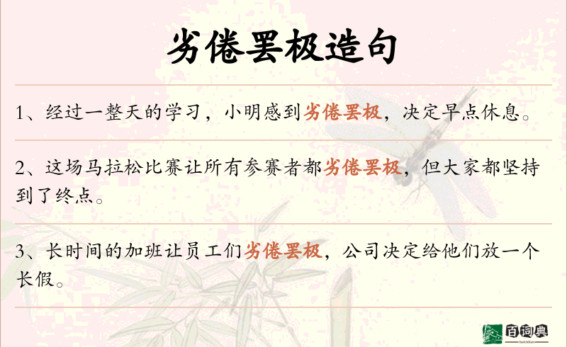 劣倦罢极