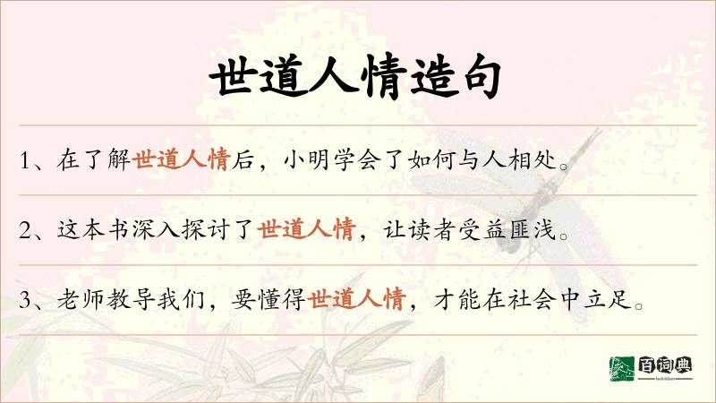 世道人情