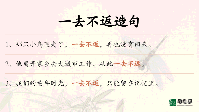 一去不返