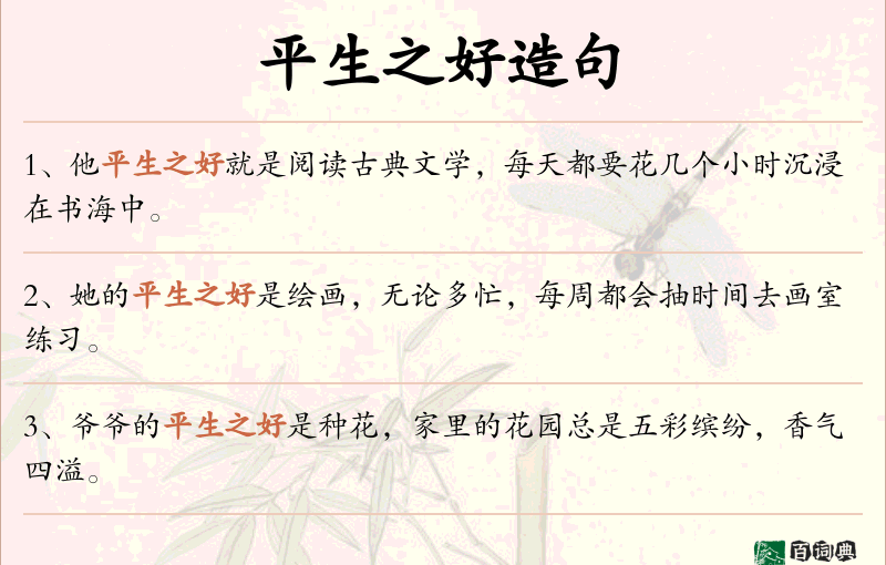 平生之好