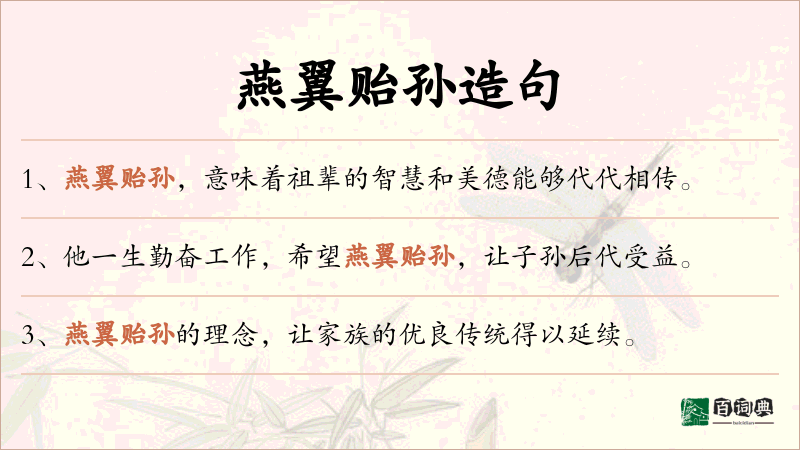 燕翼贻孙