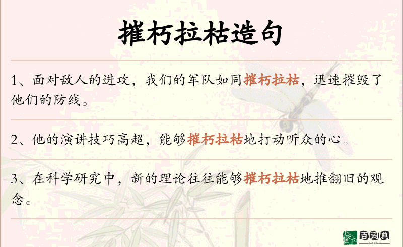 摧朽拉枯