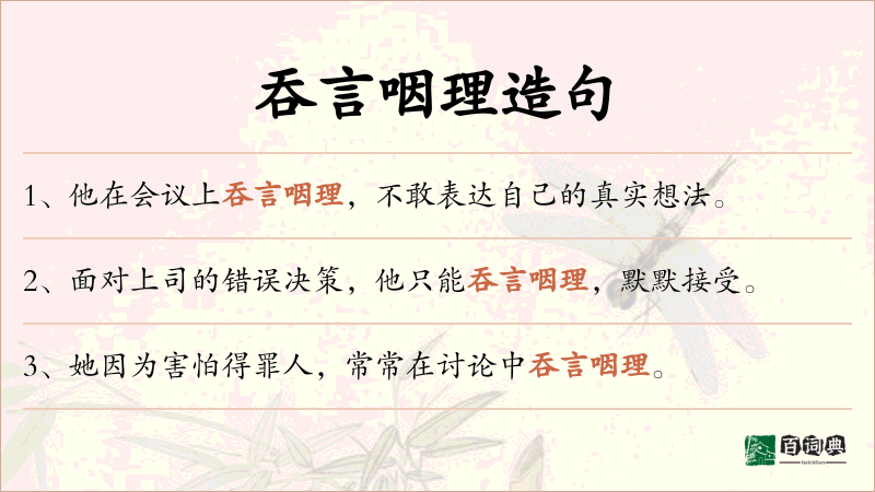 吞言咽理
