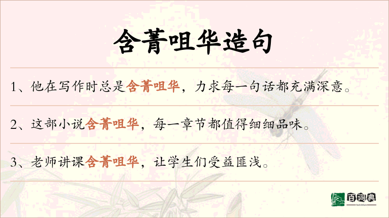 含菁咀华