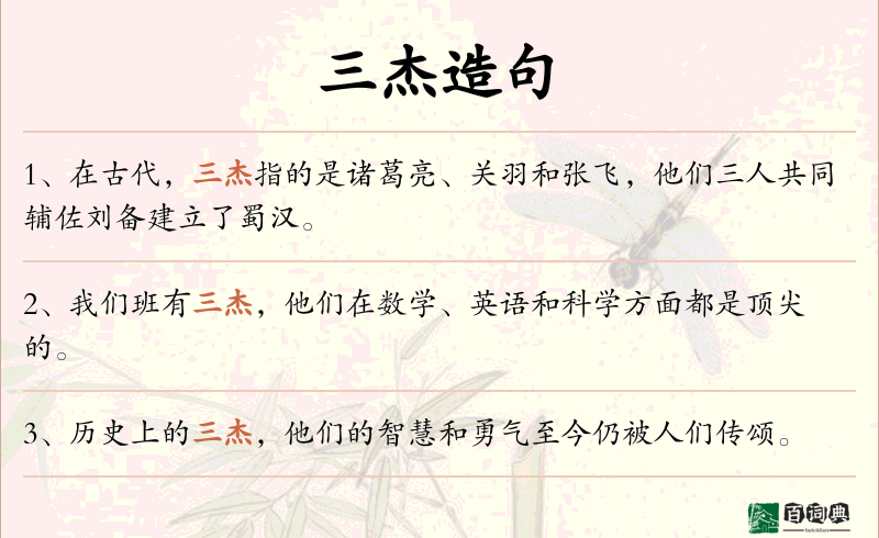 三杰