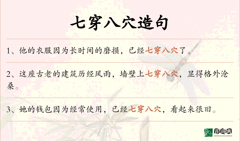 七穿八穴