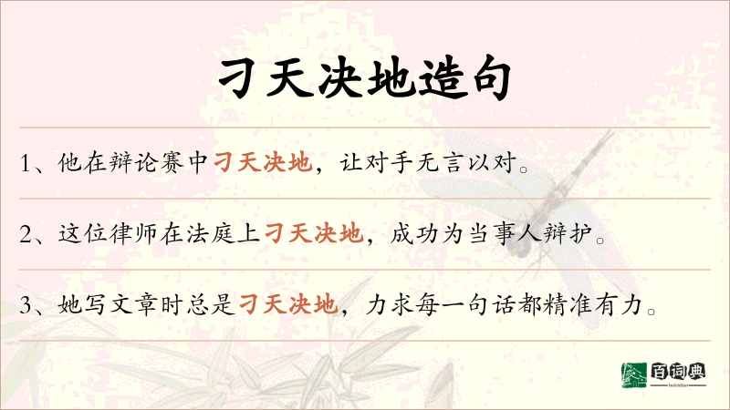 刁天决地