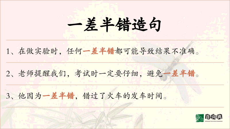 一差半错