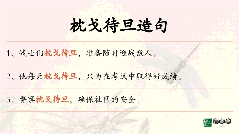 枕戈待旦