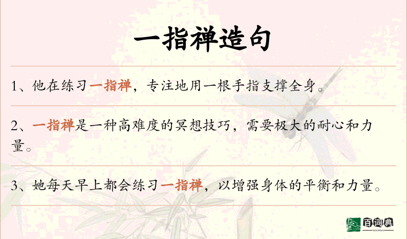 一指禅