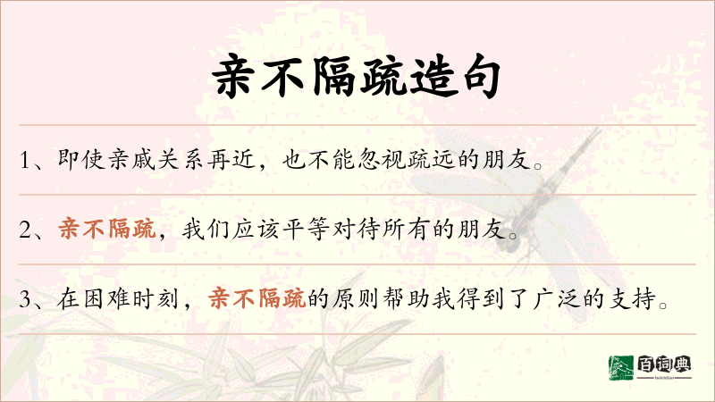 亲不隔疏