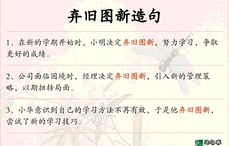 弃旧图新