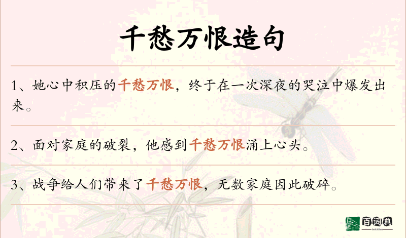 千愁万恨