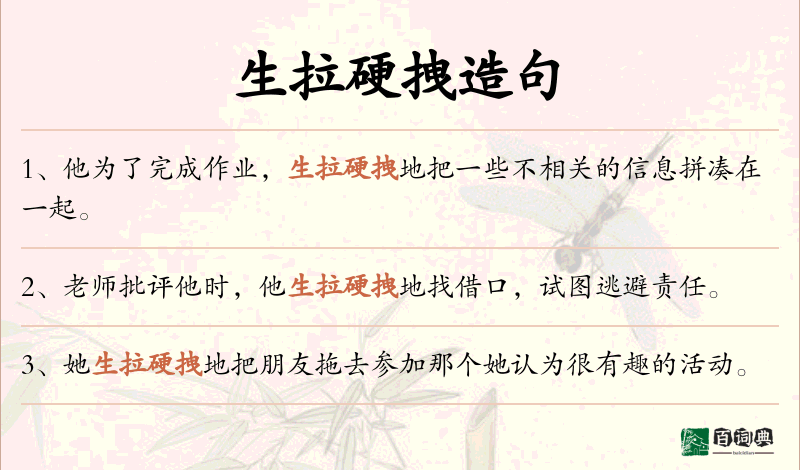 生拉硬拽