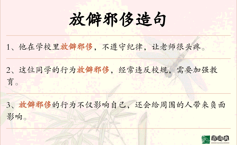 放僻邪侈