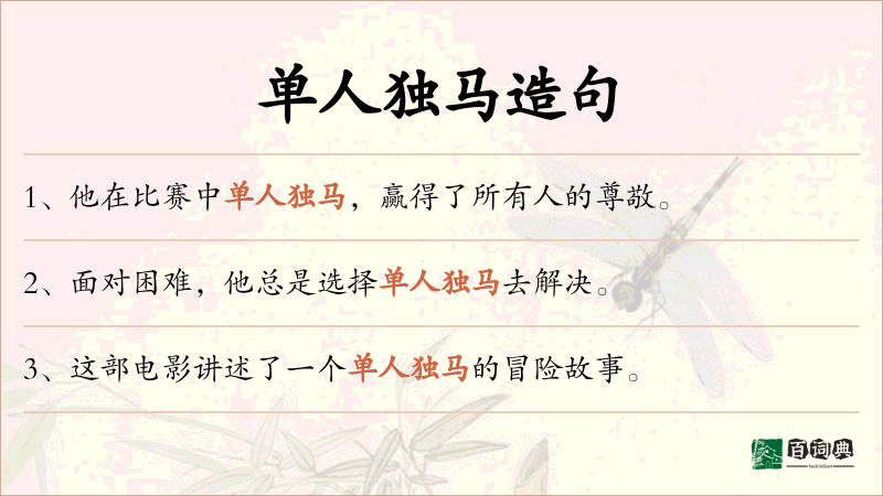 单人独马