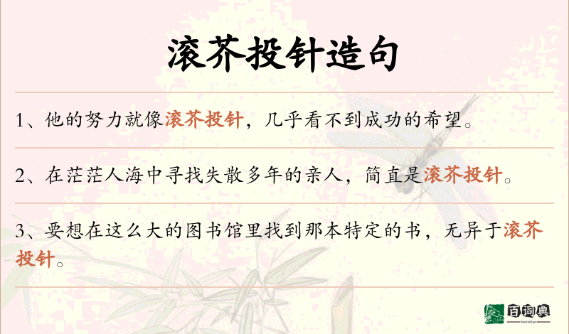 滚芥投针