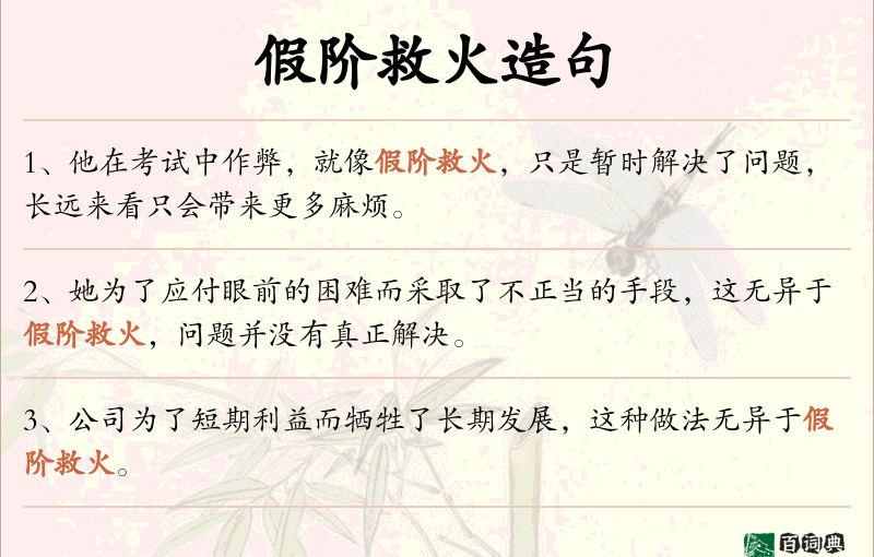 假阶救火