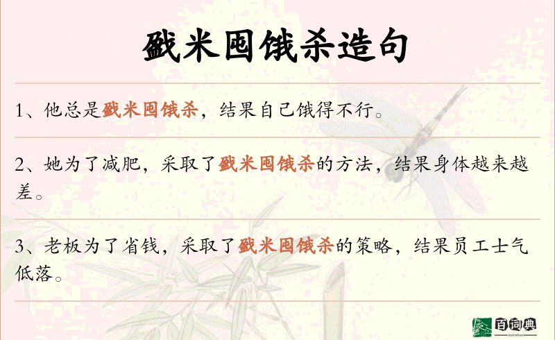 戤米囤饿杀