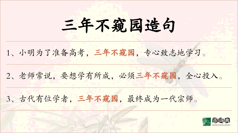 三年不窥园