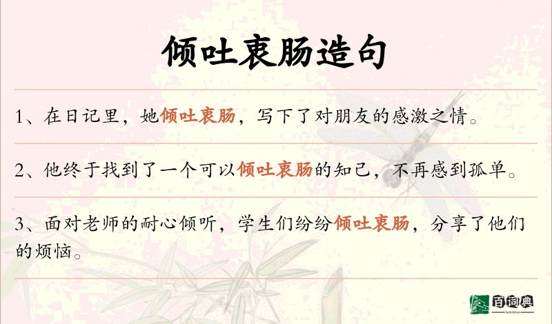 倾吐衷肠