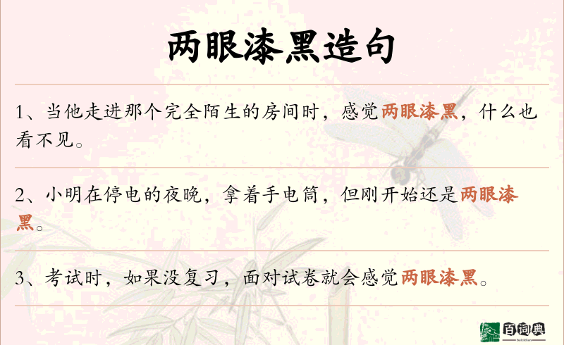 两眼漆黑
