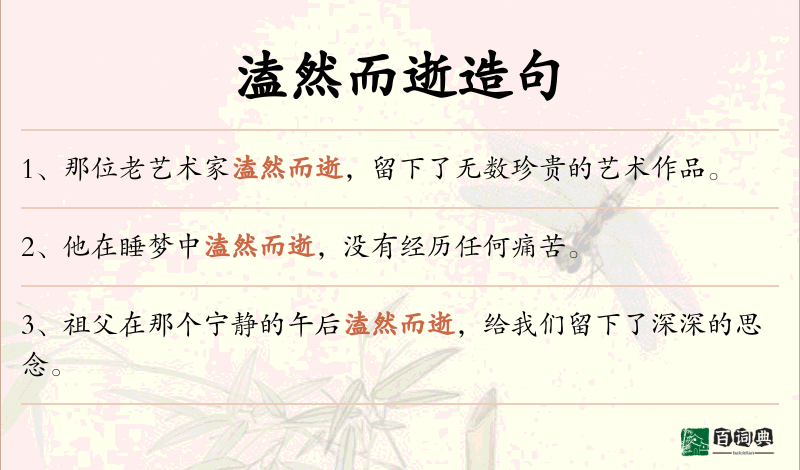 溘然而逝