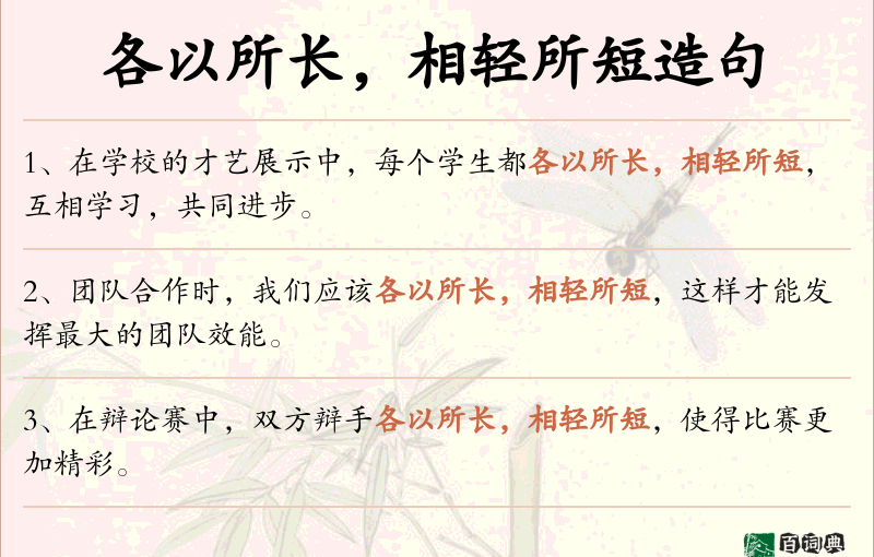 各以所长，相轻所短