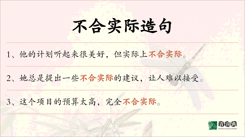 不合实际