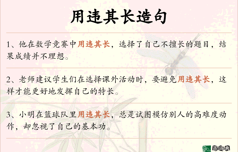 用违其长