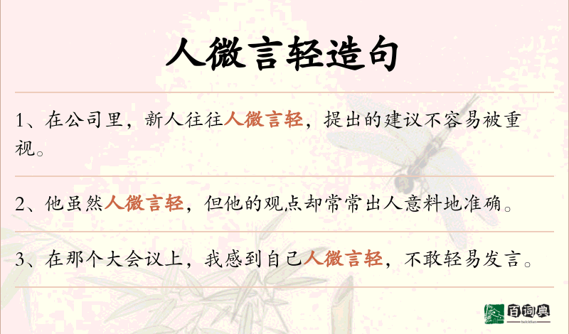 人微言轻