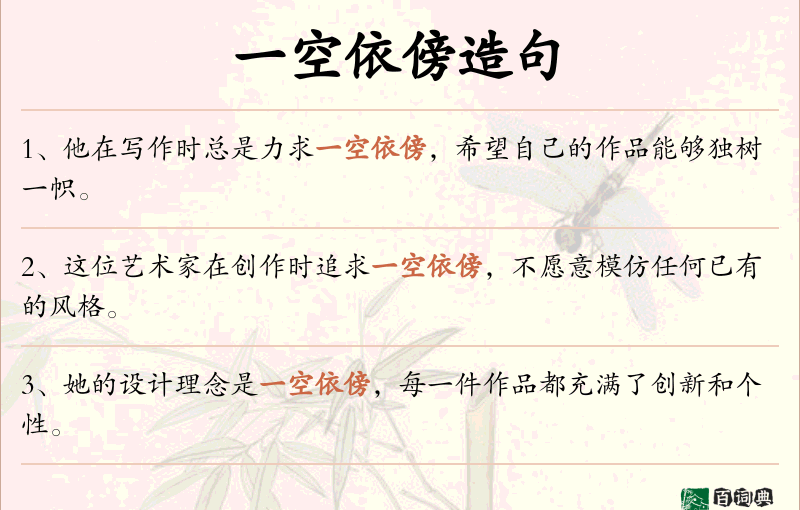 一空依傍