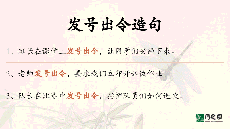 发号出令
