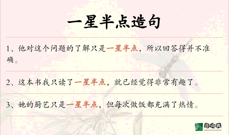 一星半点