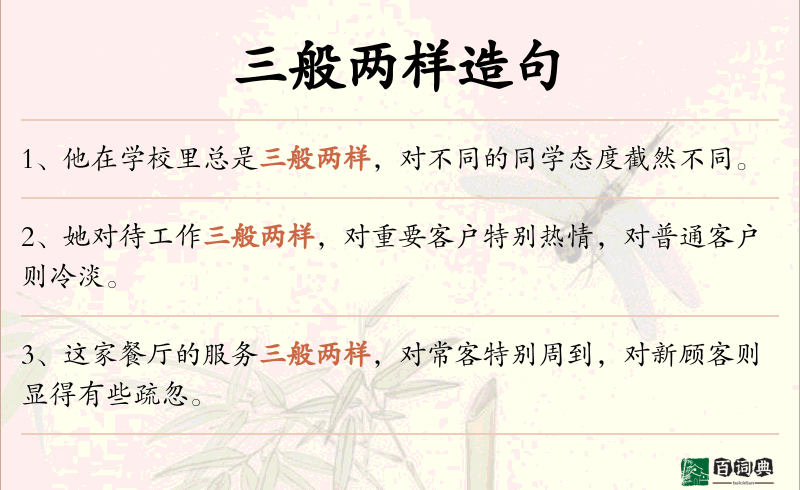 三般两样